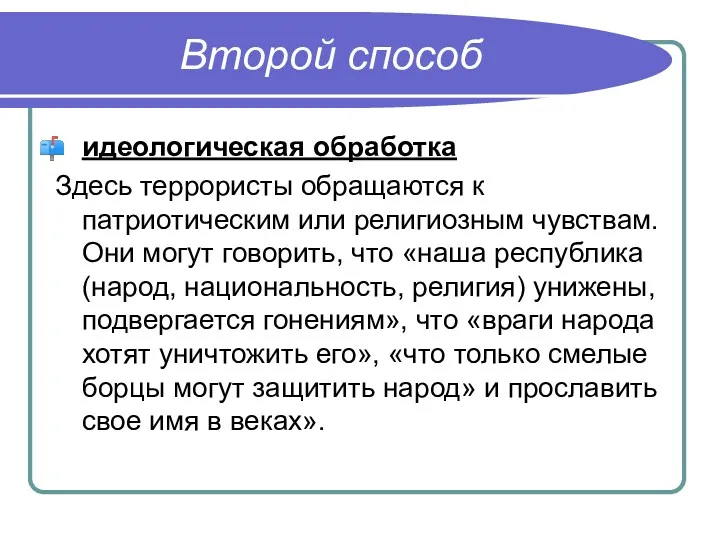 Второй способ идеологическая обработка Здесь террористы обращаются к патриотическим или