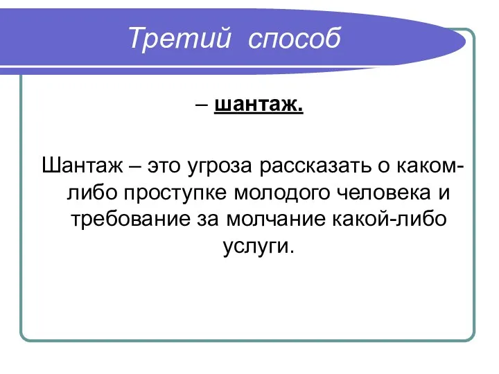 Третий способ – шантаж. Шантаж – это угроза рассказать о