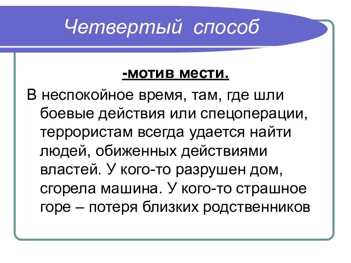 Четвертый способ -мотив мести. В неспокойное время, там, где шли