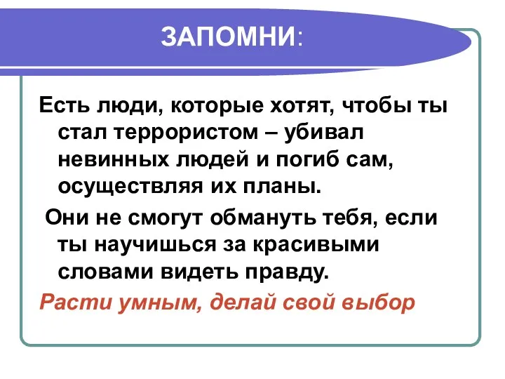 ЗАПОМНИ: Есть люди, которые хотят, чтобы ты стал террористом –