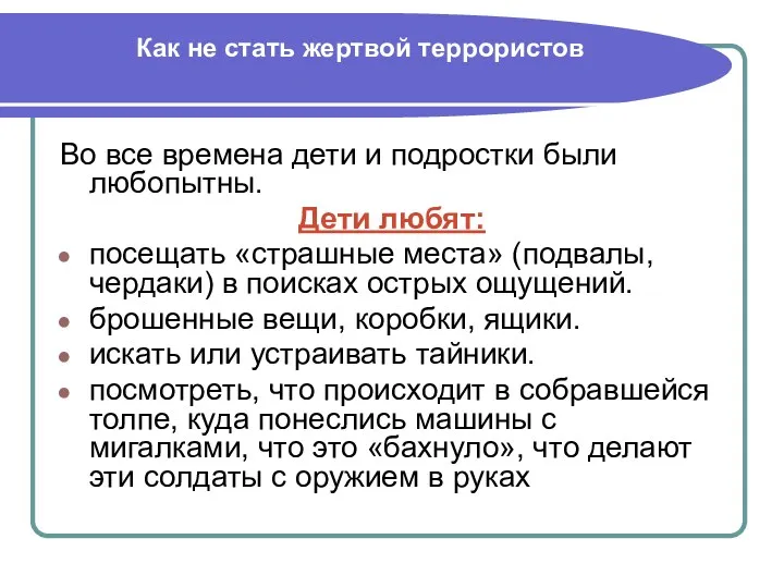 Как не стать жертвой террористов Во все времена дети и