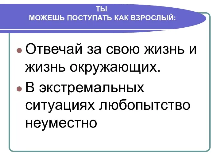 ТЫ МОЖЕШЬ ПОСТУПАТЬ КАК ВЗРОСЛЫЙ: Отвечай за свою жизнь и