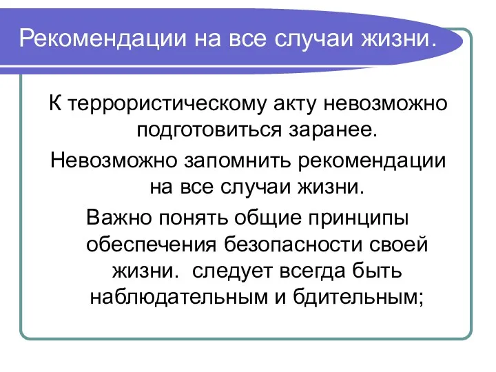 Рекомендации на все случаи жизни. К террористическому акту невозможно подготовиться