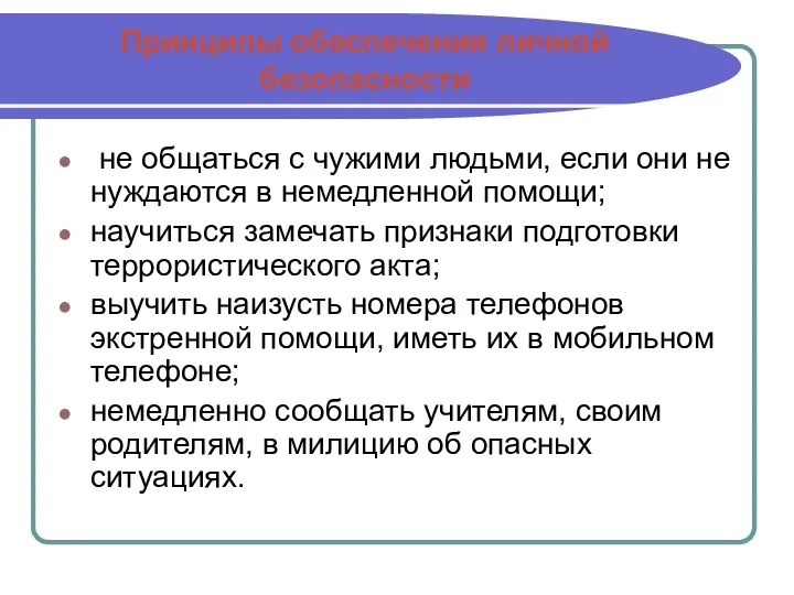 Принципы обеспечения личной безопасности не общаться с чужими людьми, если