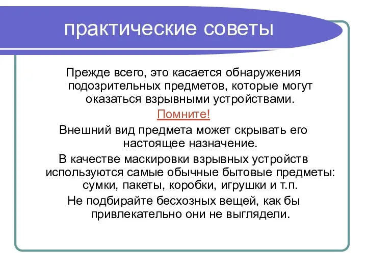 практические советы Прежде всего, это касается обнаружения подозрительных предметов, которые