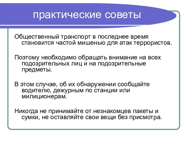 практические советы Общественный транспорт в последнее время становится частой мишенью