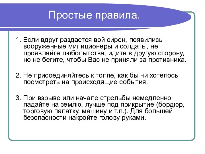 Простые правила. 1. Если вдруг раздается вой сирен, появились вооруженные