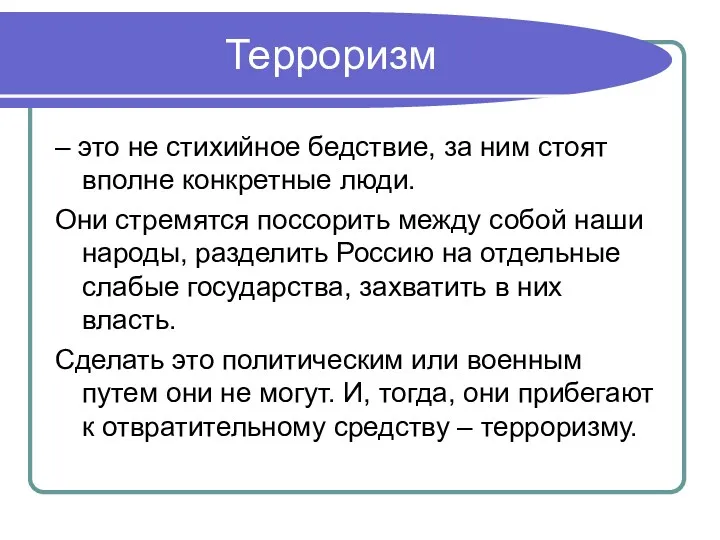 Терроризм – это не стихийное бедствие, за ним стоят вполне