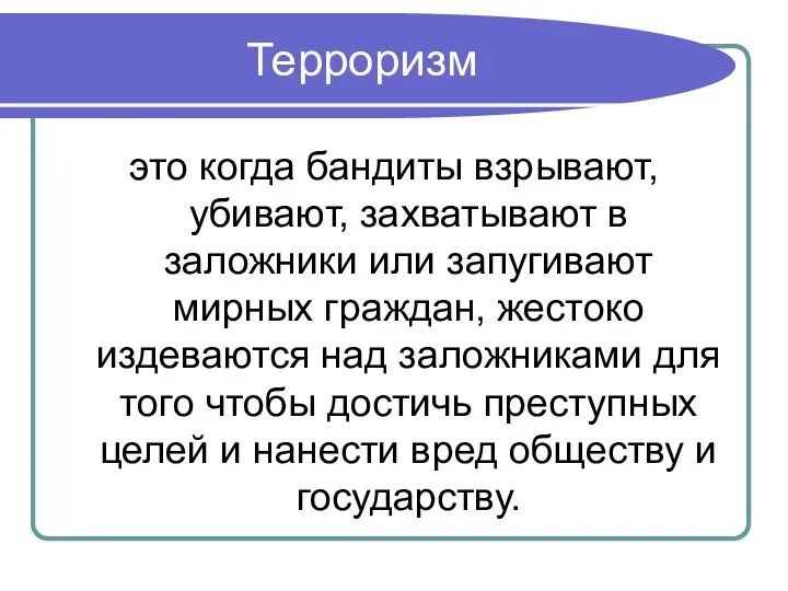 Терроризм это когда бандиты взрывают, убивают, захватывают в заложники или