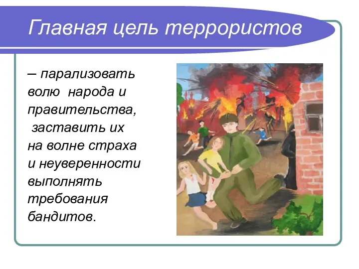 Главная цель террористов – парализовать волю народа и правительства, заставить