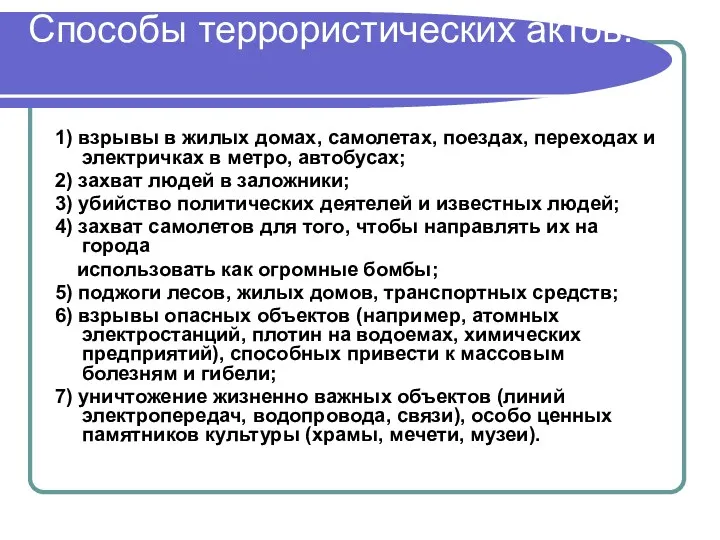 Способы террористических актов: 1) взрывы в жилых домах, самолетах, поездах,