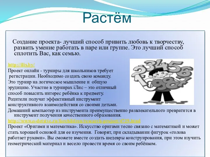 Растём Создание проекта- лучший способ привить любовь к творчеству, развить