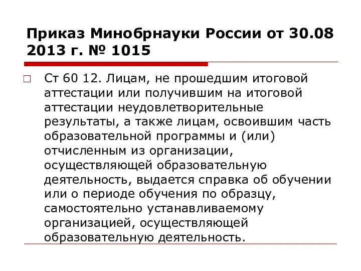 Приказ Минобрнауки России от 30.08 2013 г. № 1015 Ст