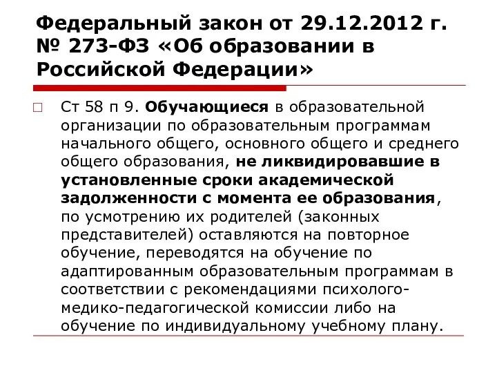 Федеральный закон от 29.12.2012 г. № 273-ФЗ «Об образовании в Российской Федерации» Ст