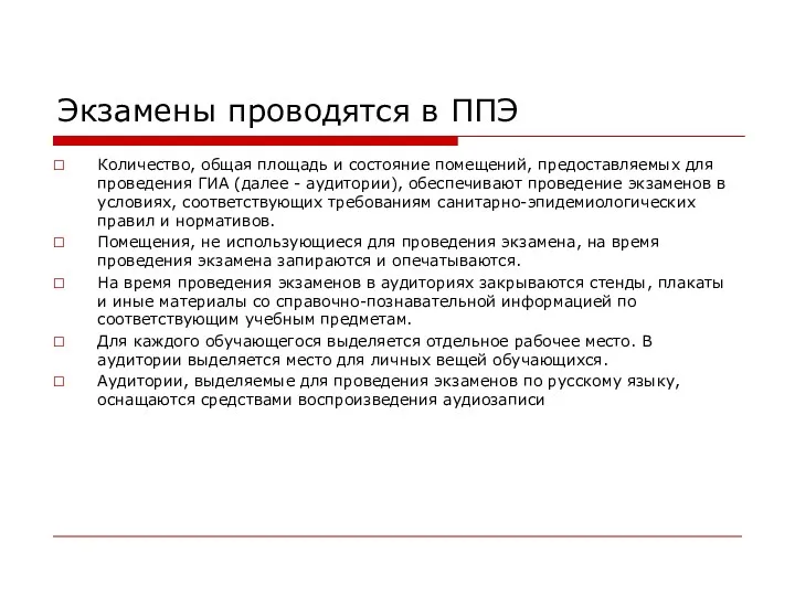 Экзамены проводятся в ППЭ Количество, общая площадь и состояние помещений,