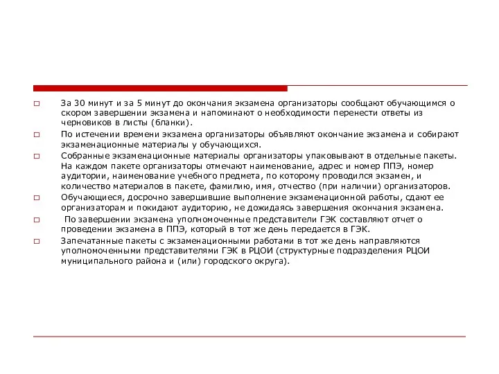 За 30 минут и за 5 минут до окончания экзамена организаторы сообщают обучающимся