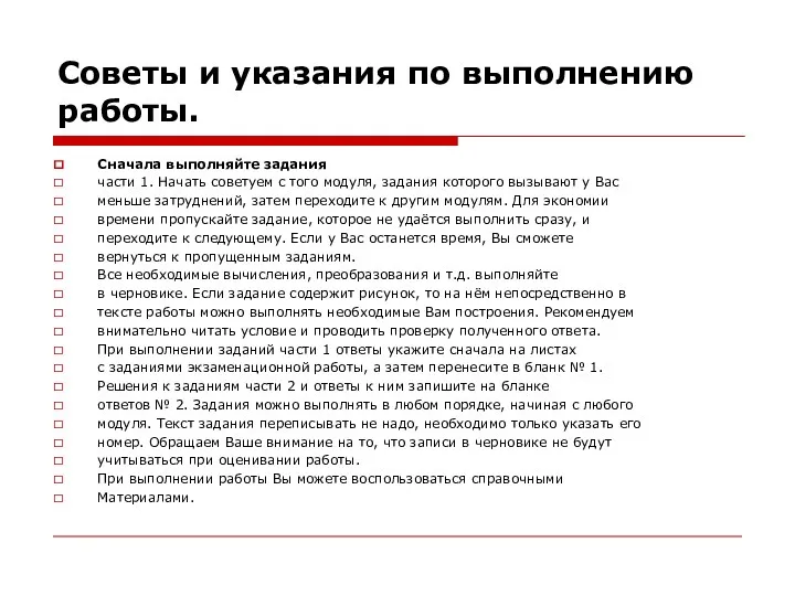 Советы и указания по выполнению работы. Сначала выполняйте задания части 1. Начать советуем