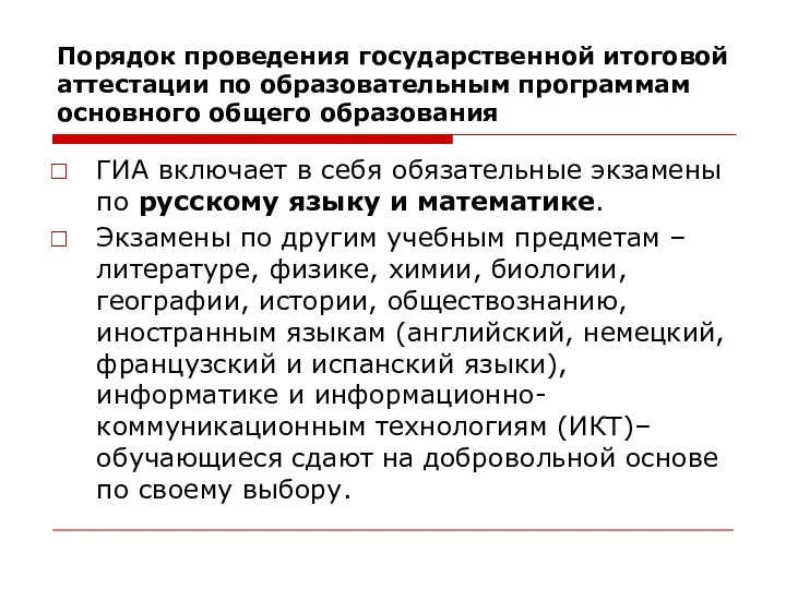 ГИА включает в себя обязательные экзамены по русскому языку и