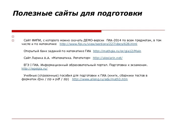 Полезные сайты для подготовки Сайт ФИПИ, с которого можно скачать ДЕМО-версии ГИА-2014 по