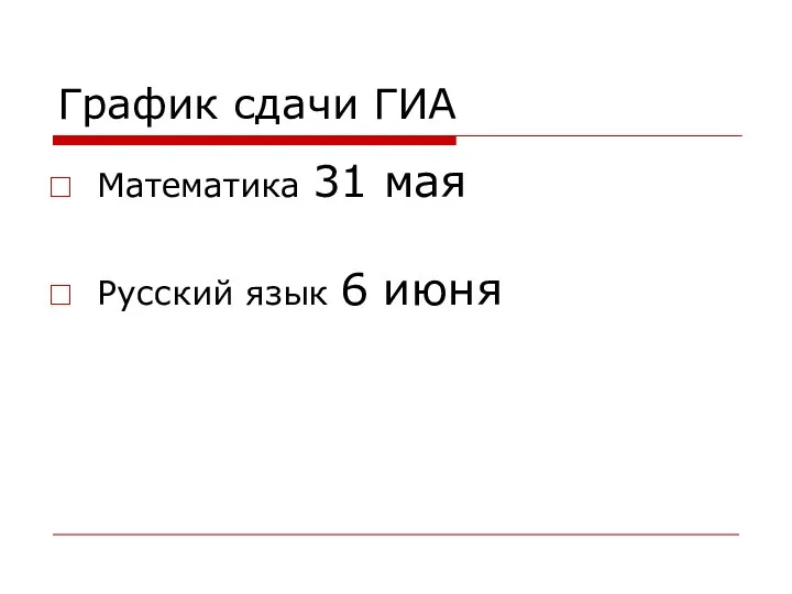 График сдачи ГИА Математика 31 мая Русский язык 6 июня
