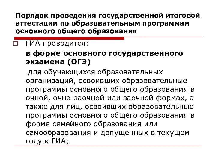 ГИА проводится: в форме основного государственного экзамена (ОГЭ) для обучающихся