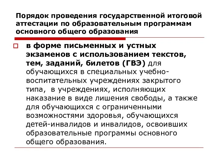 в форме письменных и устных экзаменов с использованием текстов, тем, заданий, билетов (ГВЭ)