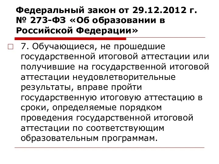Федеральный закон от 29.12.2012 г. № 273-ФЗ «Об образовании в Российской Федерации» 7.