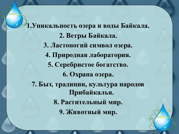 1.Уникальность озера и воды Байкала. 2. Ветры Байкала. 3. Ластоногий символ озера. 4.