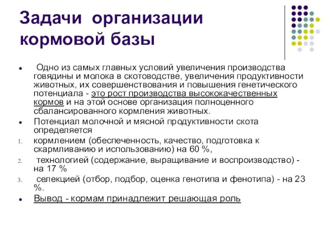 Задачи организации кормовой базы Одно из самых главных условий увеличения