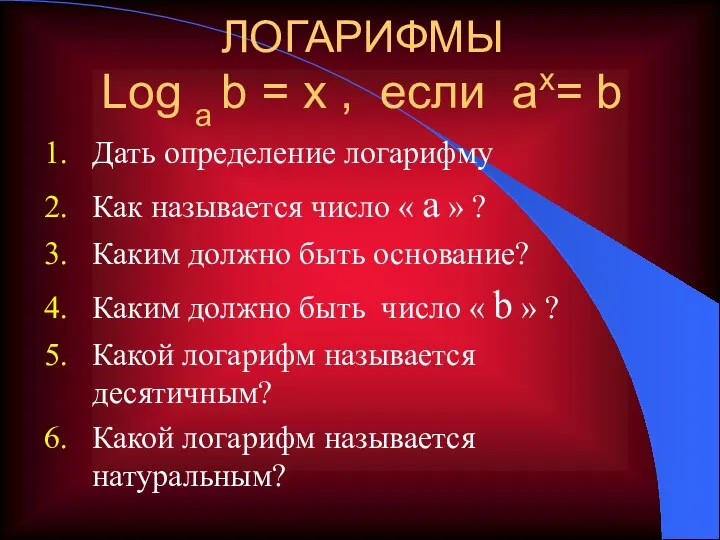 ЛОГАРИФМЫ Log a b = x , если ax= b Дать определение логарифму