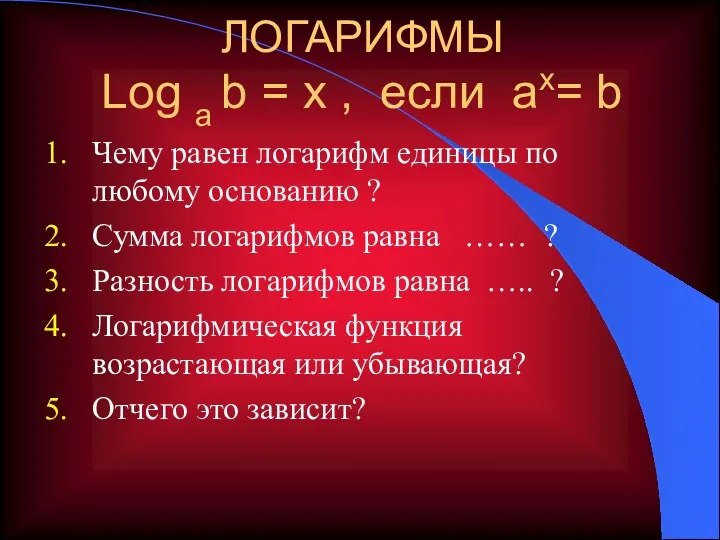 ЛОГАРИФМЫ Log a b = x , если ax= b Чему равен логарифм