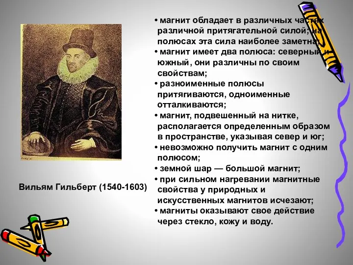 Вильям Гильберт (1540-1603) магнит обладает в различных частях различной притягательной