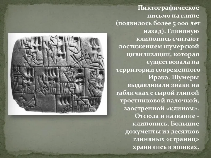 Пиктографическое письмо на глине (появилось более 5 000 лет назад). Глиняную клинопись считают