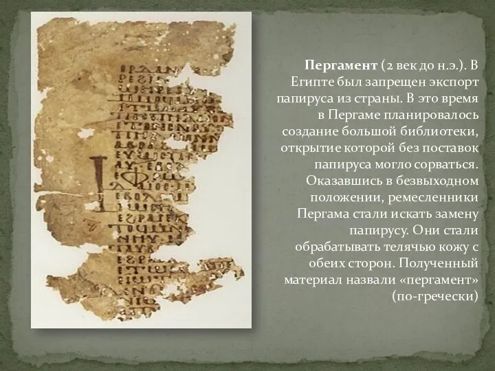 Пергамент (2 век до н.э.). В Египте был запрещен экспорт папируса из страны.