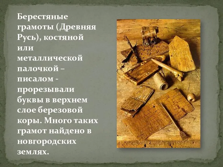 Берестяные грамоты (Древняя Русь), костяной или металлической палочкой – писалом - прорезывали буквы