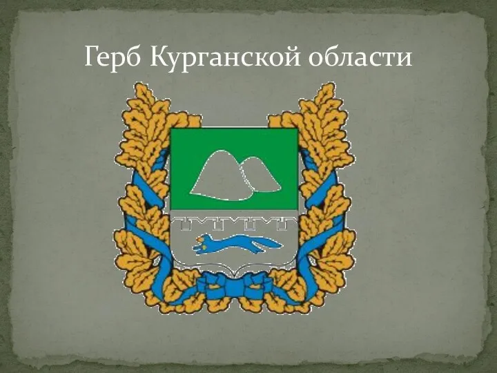 Герб Курганской области