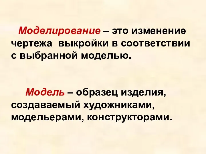 Моделирование – это изменение чертежа выкройки в соответствии с выбранной