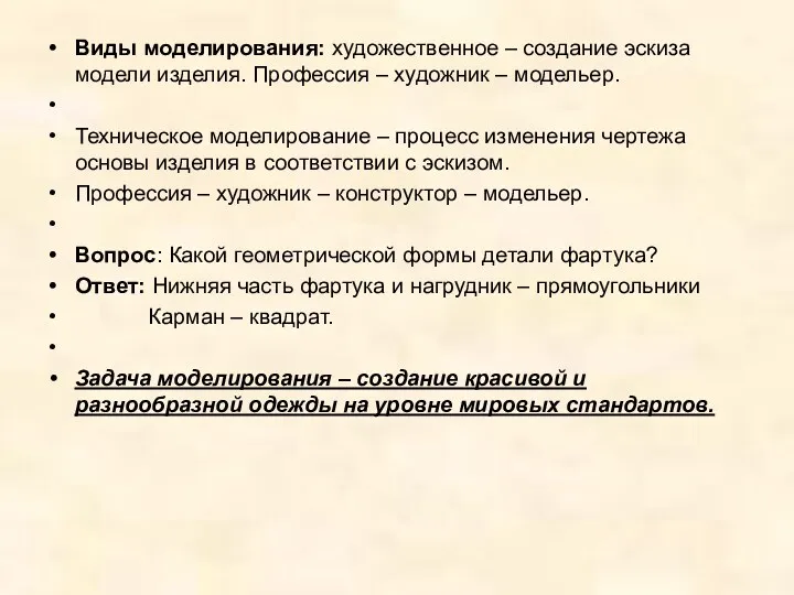 Виды моделирования: художественное – создание эскиза модели изделия. Профессия –