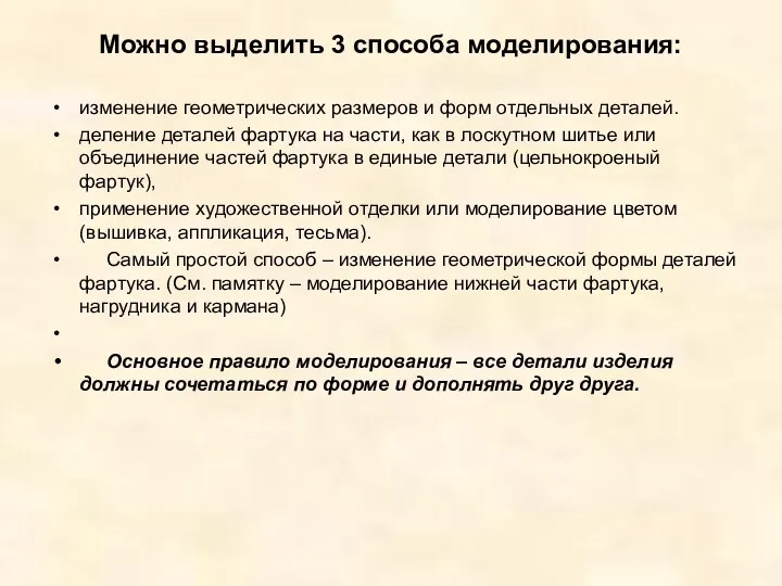 Можно выделить 3 способа моделирования: изменение геометрических размеров и форм