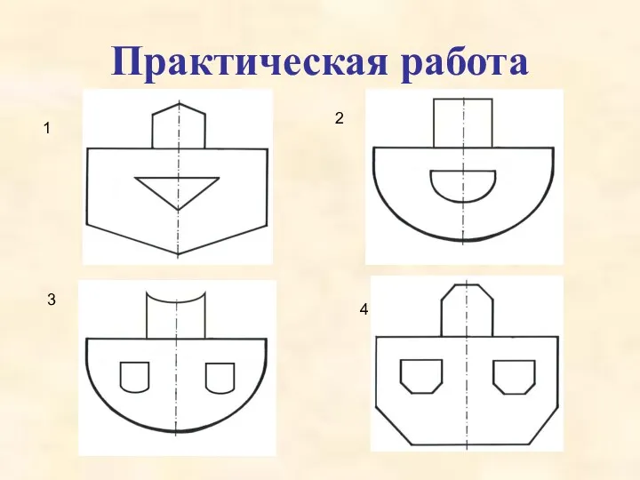 Практическая работа 1 2 3 4