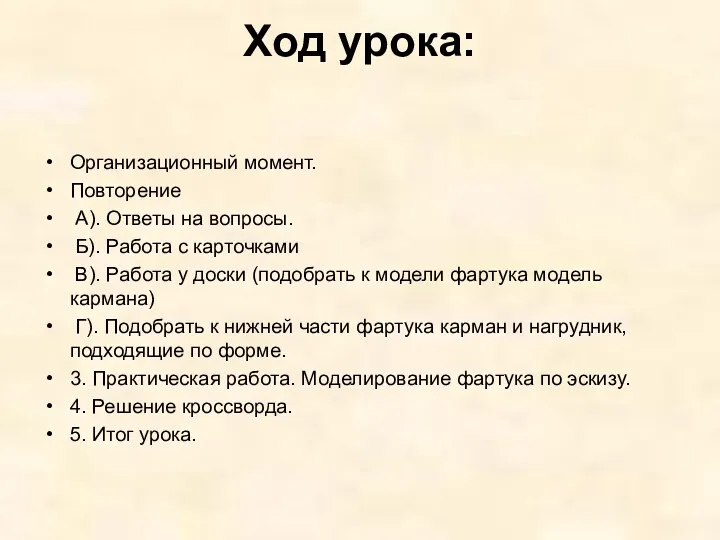 Ход урока: Организационный момент. Повторение А). Ответы на вопросы. Б).