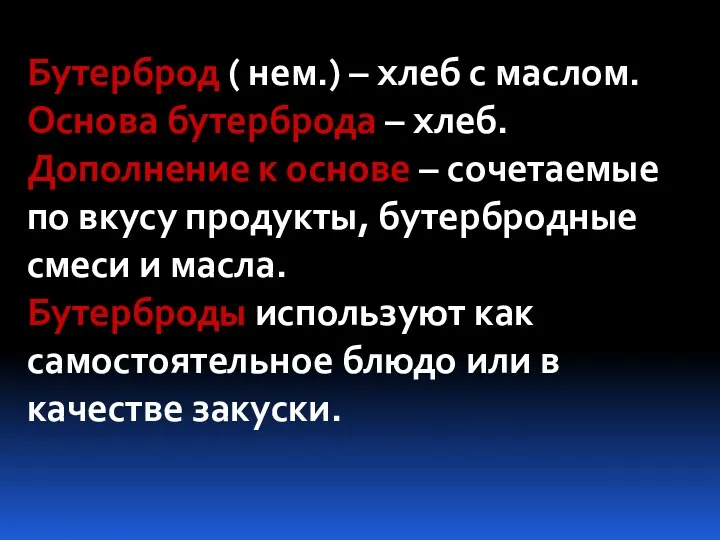 Бутерброд ( нем.) – хлеб с маслом. Основа бутерброда –