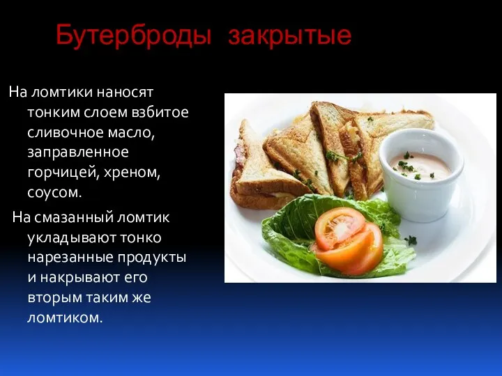 Бутерброды закрытые На ломтики наносят тонким слоем взбитое сливочное масло,