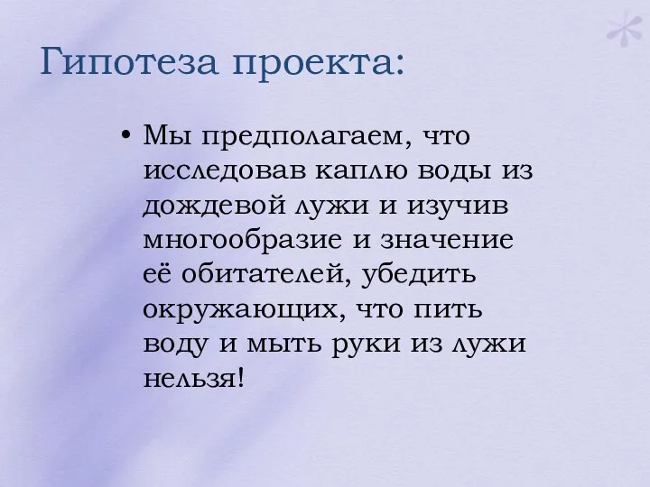 Гипотеза проекта: Мы предполагаем, что исследовав каплю воды из дождевой