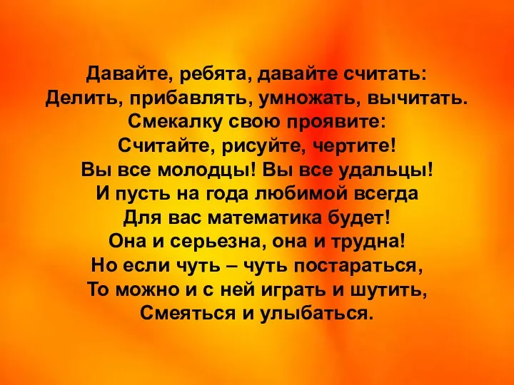 Давайте, ребята, давайте считать: Делить, прибавлять, умножать, вычитать. Смекалку свою