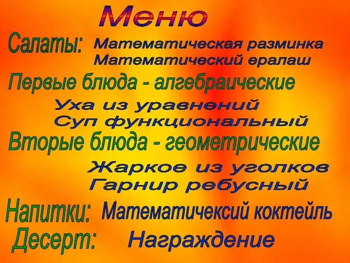 Меню Салаты: Математическая разминка Математический ералаш Первые блюда - алгебраические