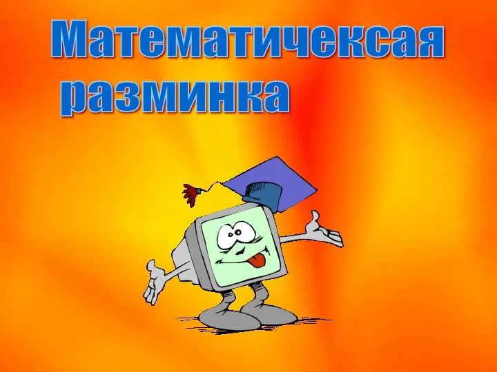 Математичексая разминка