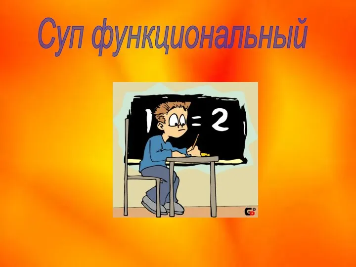 Суп функциональный