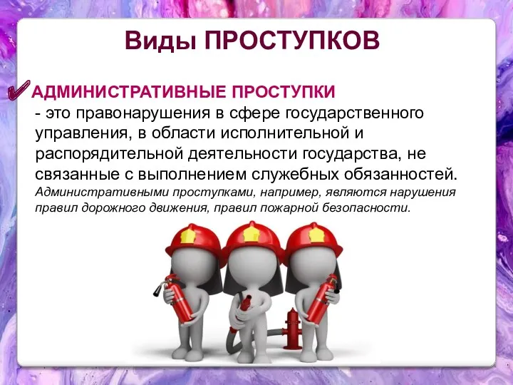 Виды ПРОСТУПКОВ - это правонарушения в сфере государственного управления, в области исполнительной и