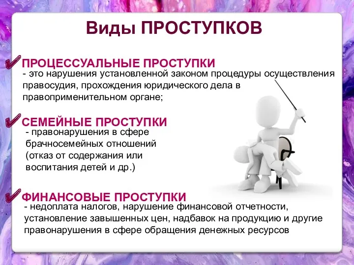 Виды ПРОСТУПКОВ ПРОЦЕССУАЛЬНЫЕ ПРОСТУПКИ - это нарушения установленной законом процедуры осуществления правосудия, прохождения